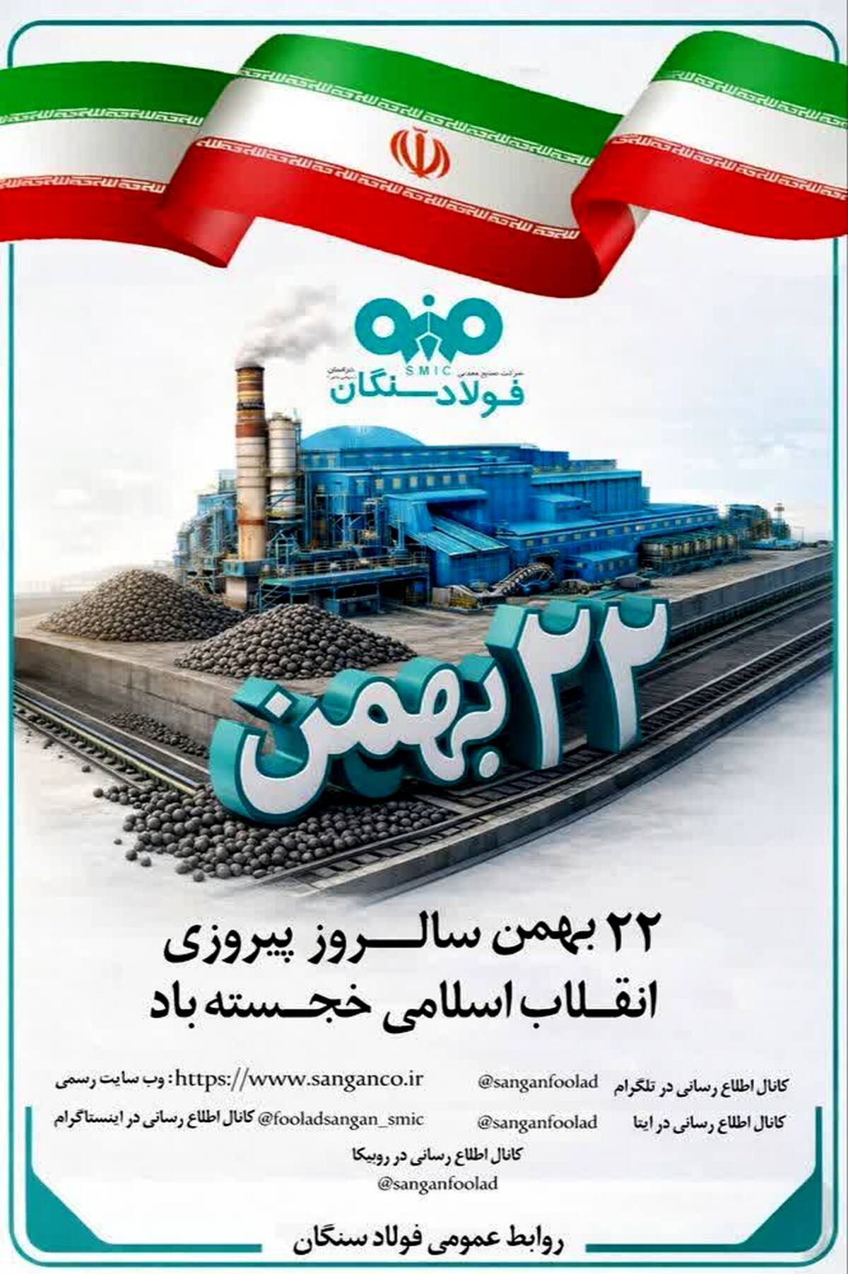 پیام دکتر علی رسولیان، مدیرعامل فولاد سنگان به مناسبت سالگرد پیروزی انقلاب اسلامی