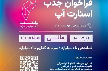 وقتی بیمه و استارتاپ‌ها «هم‌بازی» می‌شوند …