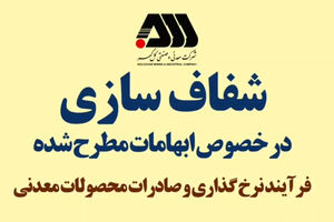 ویدیو: فرآیند نرخ گذاری و صادرات محصولات معدنی 