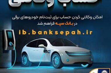 امکان وکالتی کردن حساب‌های بانک سپه برای ثبت‌نام خودروهای وارداتی آذرماه ۱۴۰۴ فراهم شد