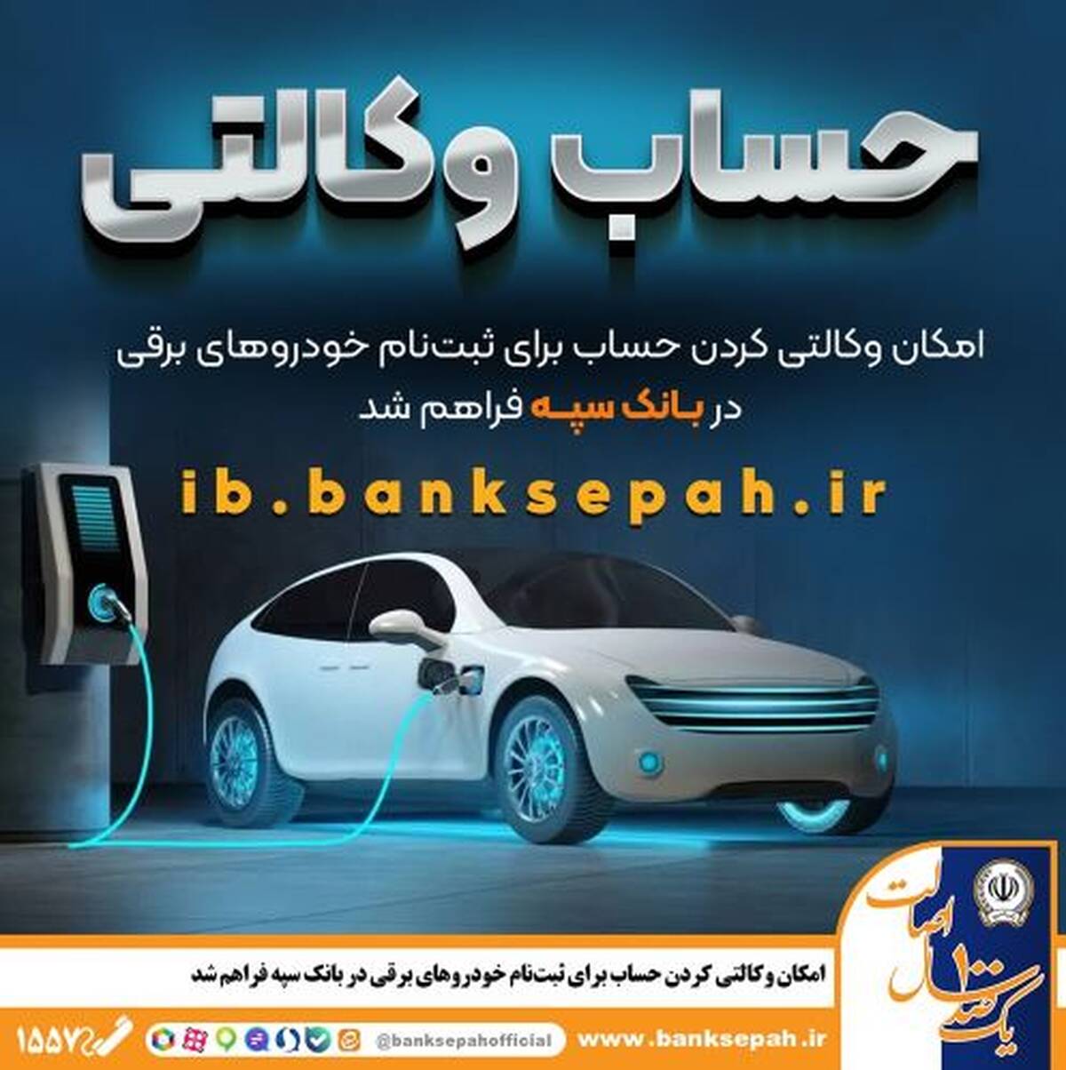 امکان وکالتی کردن حساب برای ثبت‌نام خودروهای برقی در بانک سپه فراهم شد