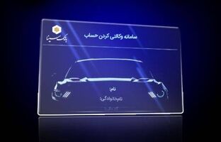 امکان ثبت نام دوره جدید خودرو وارداتی از طریق حساب‌های وکالتی بانک سینا
