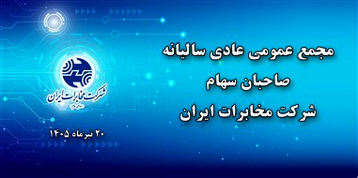 مجمع عمومی عادی سالیانه شرکت مخابرات ایران ۲۰ تیرماه برگزار می‌شود