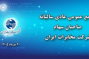 مجمع عمومی عادی سالیانه شرکت مخابرات ایران ۲۰ تیرماه برگزار می‌شود