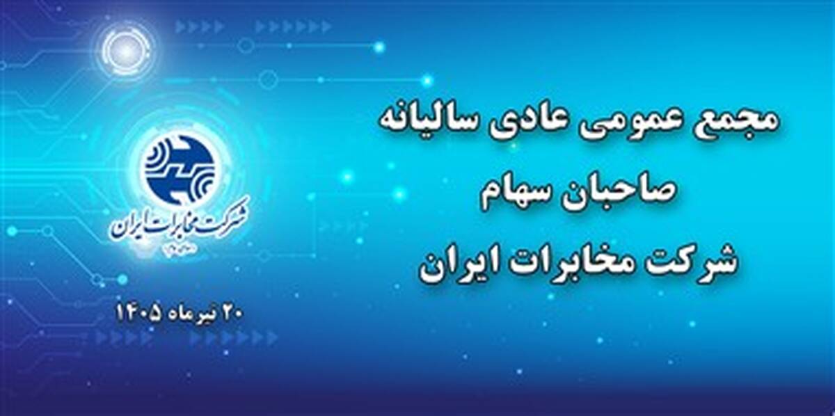 مجمع عمومی عادی سالیانه شرکت مخابرات ایران ۲۰ تیرماه برگزار می‌شود