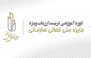 برگزاری دوره آموزشی تربیت ارزیاب ویژه جایزه ملی تعالی سازمانی (AATW)