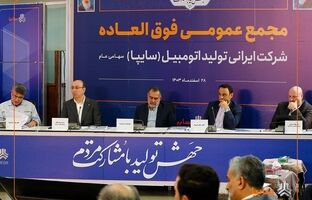 افزایش ۷۲۹ درصدی سرمایه سایپا در مجمع عمومی فوق‌العاده تصویب شد