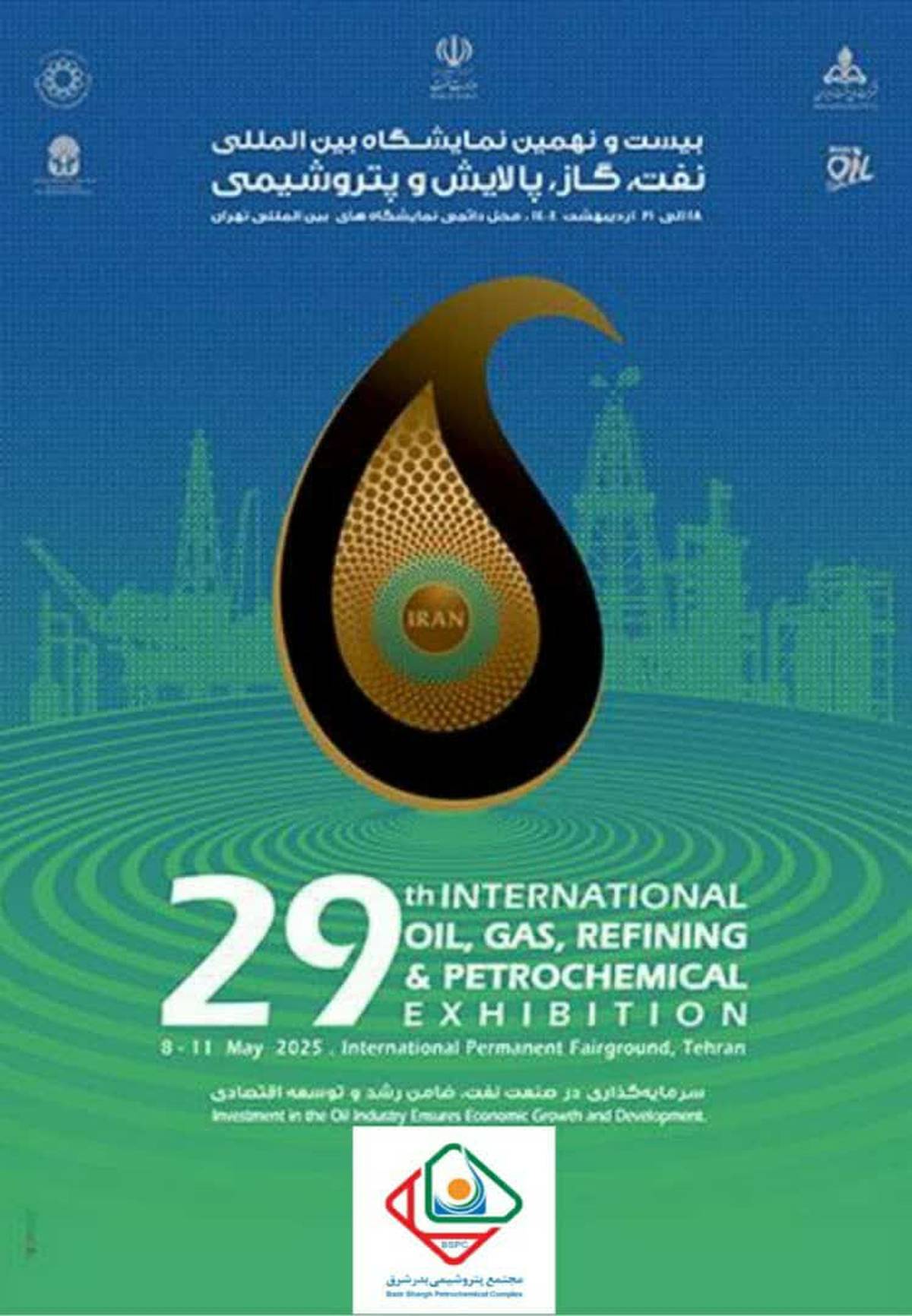 حضور شرکت پتروشیمی بدر شرق در  بیست و نهمین نمایشگاه بین‌المللی نفت، گاز، پالایش و پتروشیمی 