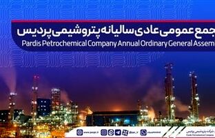آگهی دعوت به مجمع عمومی عادی سالیانه شرکت پتروشیمی پردیس