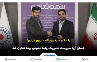 احسان آریا سرپرست مدیریت روابط عمومی بیمه تعاون شد