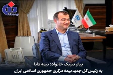 آیین اعطای حکم سرپرستی مدیریت روابط‌عمومی بیمه دانا برگزار شد؛اسلامی‌فرد سرپرست شد