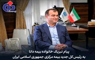 پیام تبریک مدیرعامل بیمه دانا به مناسبت انتصاب رییس‌کل جدید بیمه مرکزی جمهوری اسلامی ایران