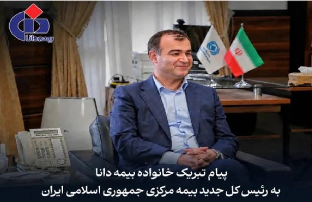 پیام تبریک مدیرعامل بیمه دانا به مناسبت انتصاب رییس‌کل جدید بیمه مرکزی جمهوری اسلامی ایران