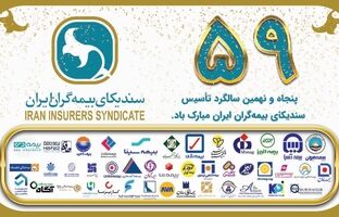 پیام دبیرکل سندیکای بیمه گران ایران به مناسبت پنجاه و نهمین سالگرد تاسیس سندیکای بیمه گران ایران