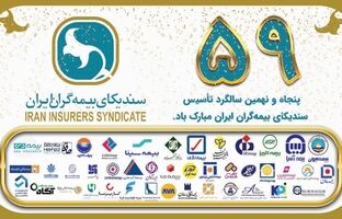 پیام دبیرکل سندیکای بیمه گران ایران به مناسبت پنجاه و نهمین سالگرد تاسیس سندیکای بیمه گران ایران