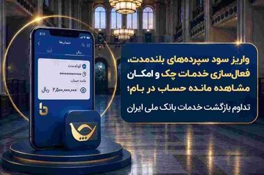 وضعیت خدمات بانک ملی ایران پایدار است/ مغایرت‌ باقیمانده حساب‌های مشتریان تا ۱۷ مرداد برطرف می‌شود