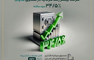 رشد سودآوری در تداوم؛ افزایش نرخ سود صندوق تداوم اطمینان به ۳۴.۵ درصد