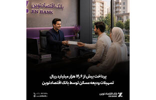  پرداخت بیش از 14.6 هزار میلیارد ریال تسهیلات ودیعه مسکن توسط بانک اقتصادنوین