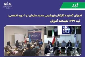 آموزش گسترده کارکنان پتروشیمی مسجدسلیمان در ۶ دوره تخصصی ؛ ثبت ۱,۴۳۲ نفرساعت آموزش