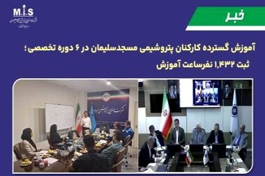 گام بلند پتروشیمی مسجدسلیمان در توسعه سرمایه انسانی