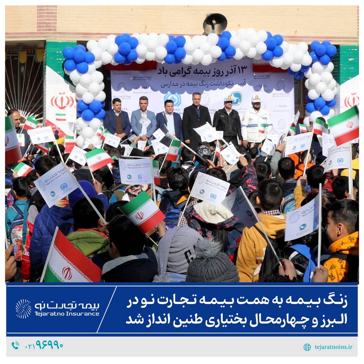 زنگ بیمه به همت بیمه تجارت‌نو در البرز و چهارمحال و بختیاری طنین‌انداز شد