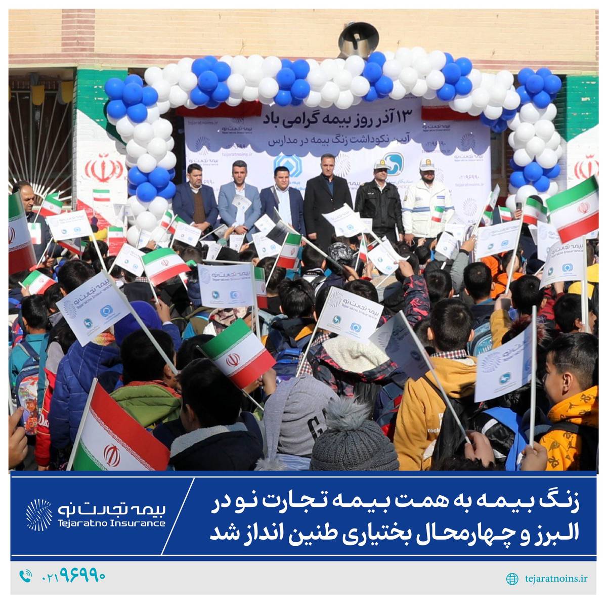 زنگ بیمه به همت بیمه تجارت‌نو در البرز و چهارمحال و بختیاری طنین‌انداز شد