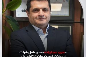 «مجید عسکرزاده» مدیرعامل شرکت زیرساخت امن خدمات تراکنشی شد