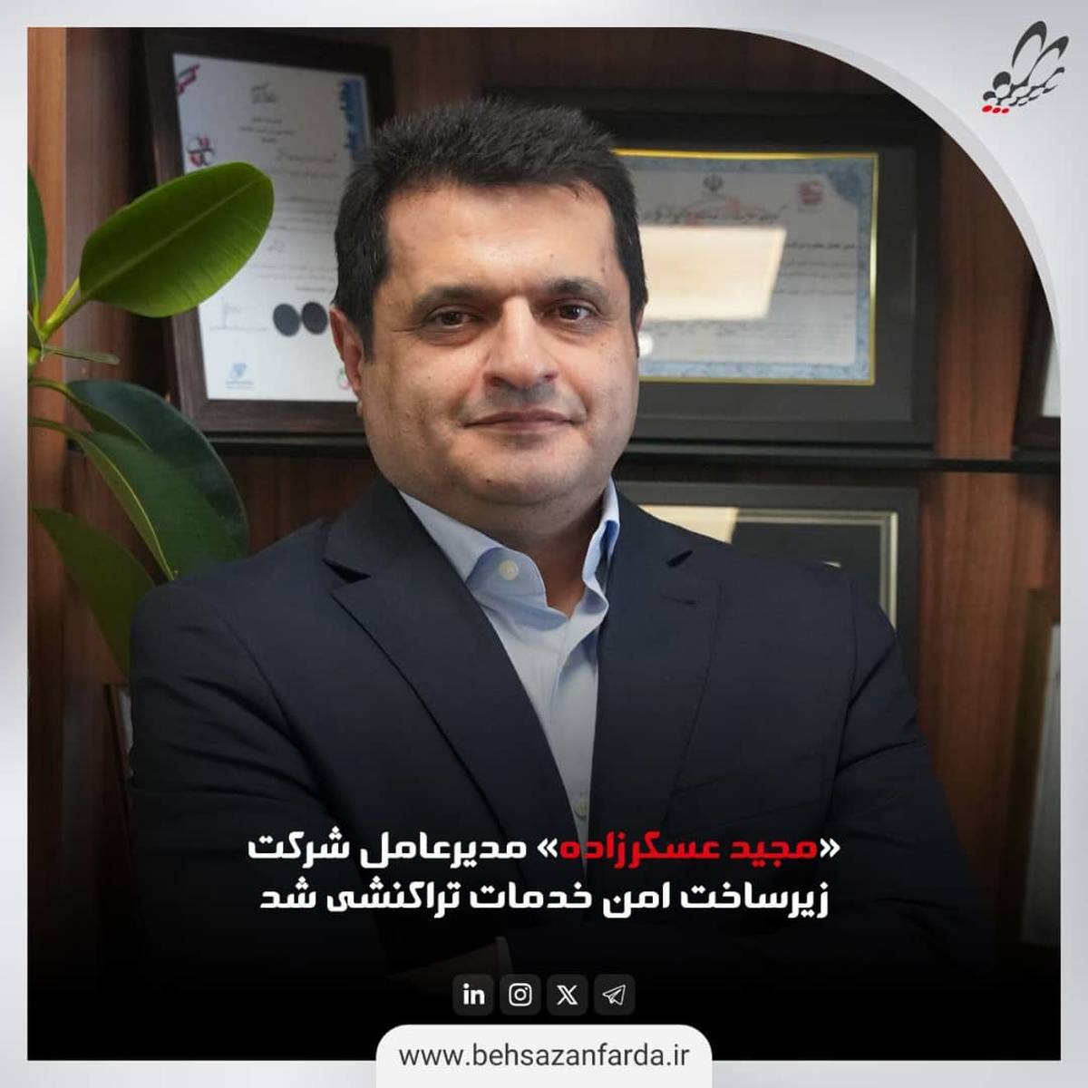 «مجید عسکرزاده» مدیرعامل شرکت زیرساخت امن خدمات تراکنشی شد