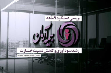 آرمان به سوی آینده‌ای روشن در صنعت بیمه