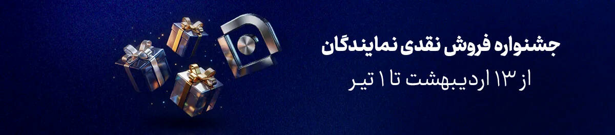 مسیری جدید در جشنواره فروش نقدی نمایندگان بیمه سامان