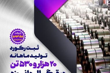 تداوم افتخارآفرینی‌های گروه فولاد مبارکه با ثبت دو رکورد تولید ماهانه در نورد فولاد زرین