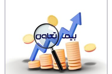 ورود بیمه تعاون به باشگاه صد میلیاردی‌ها در تولید حق بیمه باربری، کشتی و هواپیما