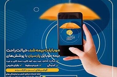 حضور بیمه پارسیان در بیست و چهارمین نمایشگاه بین المللی صنعت تهران