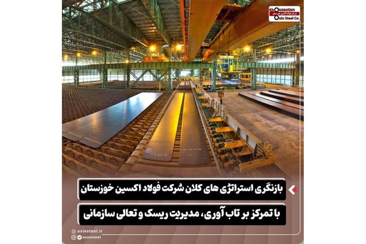 بازنگری استراتژی های کلان شرکت فولاد اکسین خوزستان با تمرکز بر تاب آوری، مدیریت ریسک و تعالی سازمانی