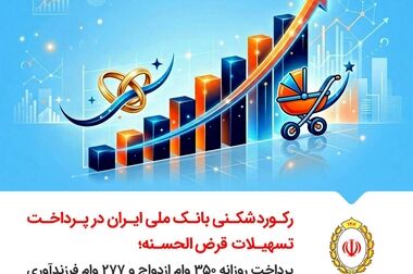 ترمیم اعتماد عمومی با شفافیت و ارائه خدمات باکیفیت/ نقش کلیدی روابط عمومی در ترمیم سرمایه اجتماعی بانک ملی ایران