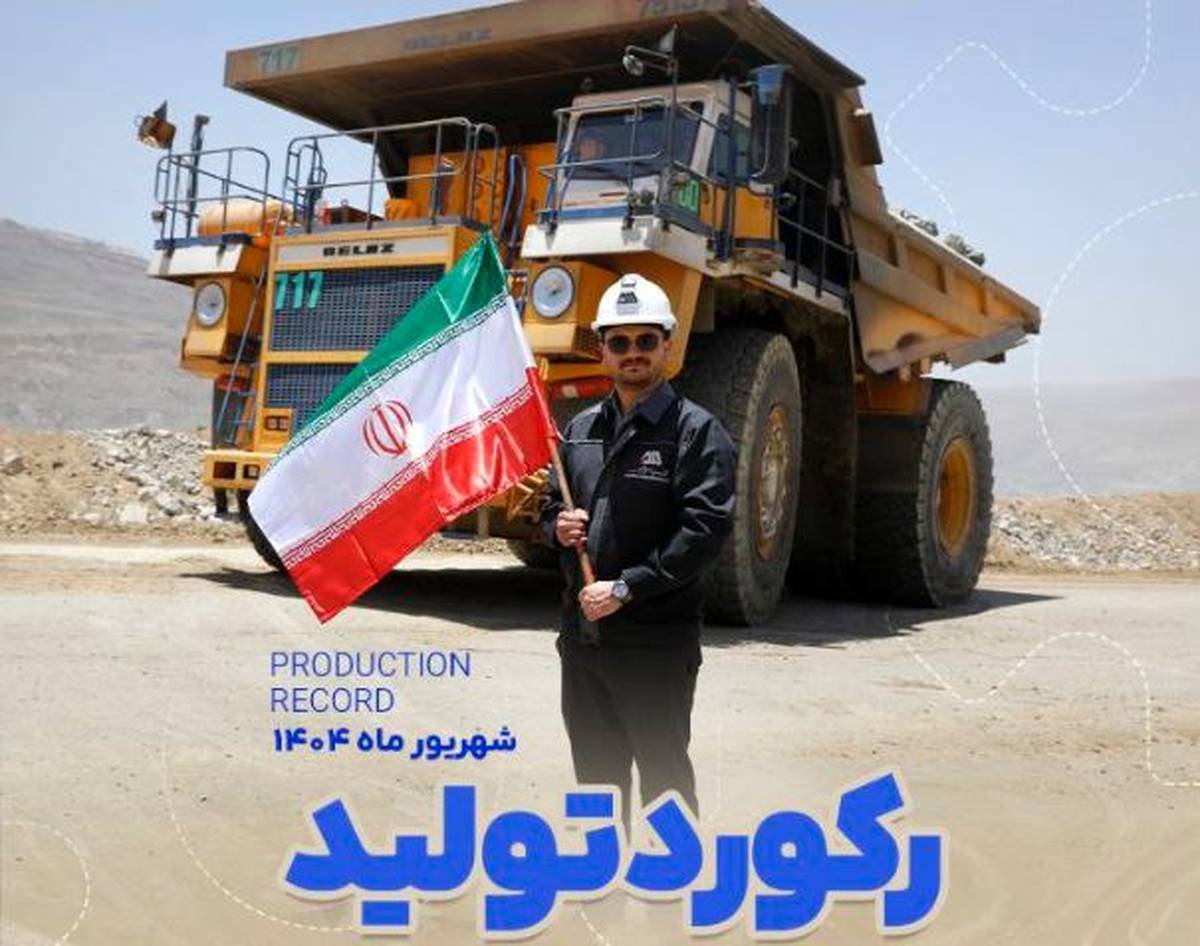 رکوردهای تولید کارخانجات شرکت معدنی و صنعتی گل گهر در شهریورماه ۱۴۰۴