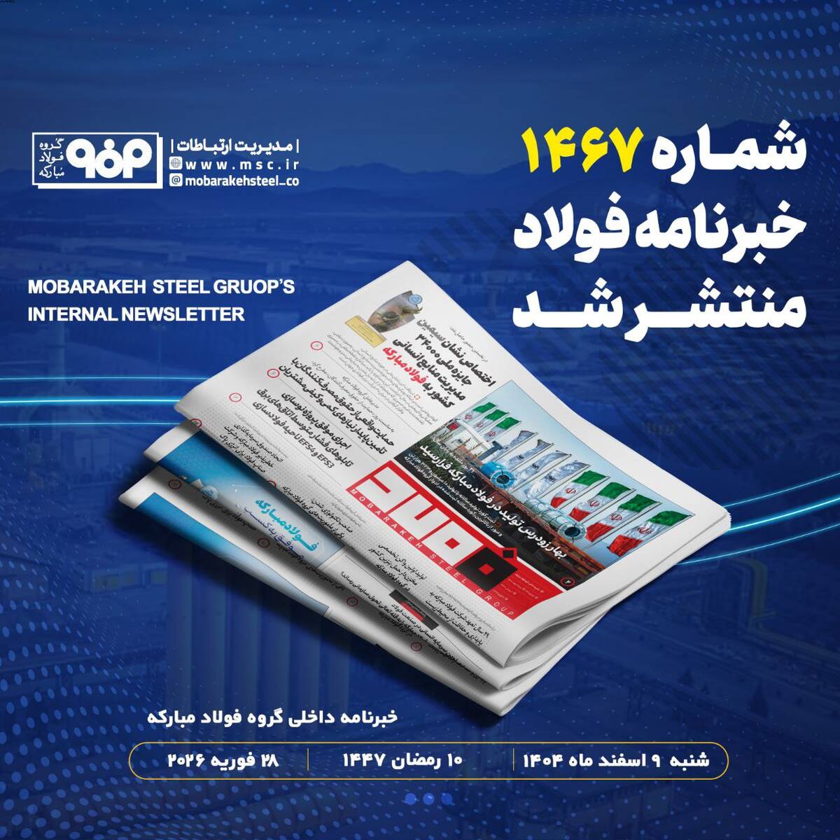 خبرنامه شماره ۱۴۶۷ فولاد منتشر شد