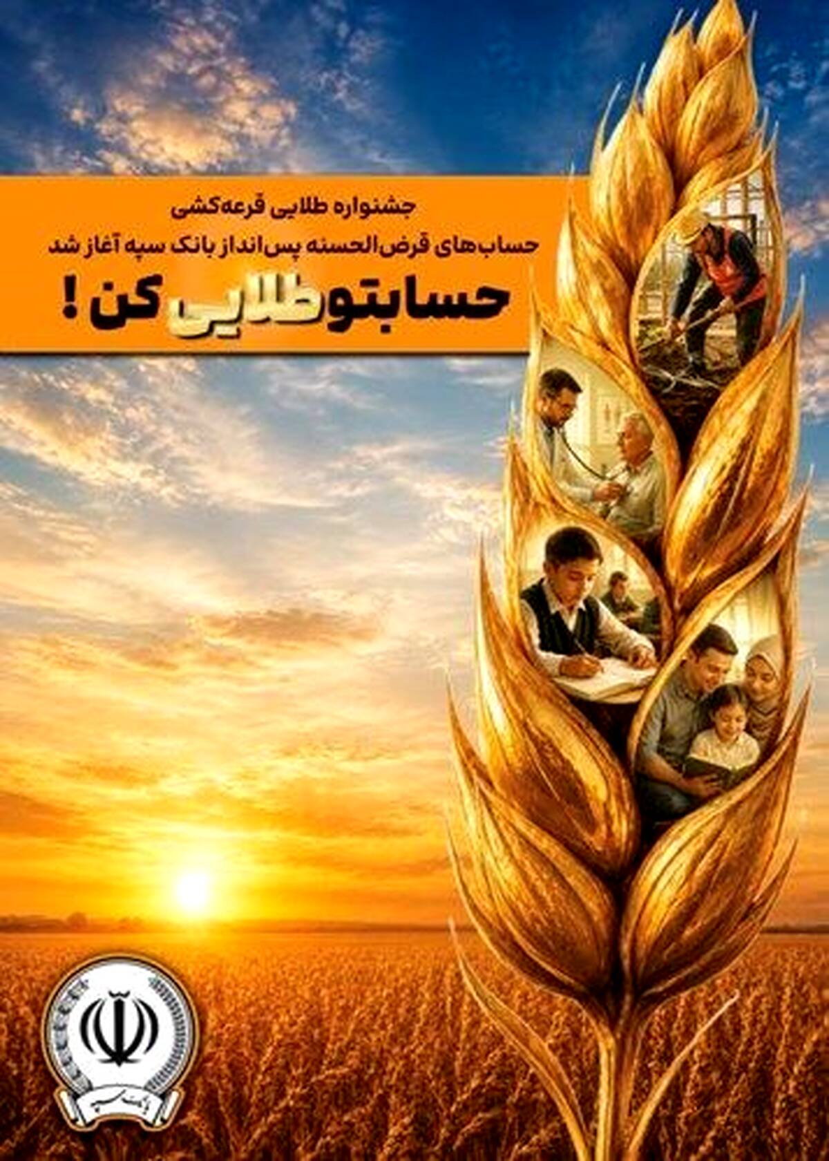 جشنواره طلایی قرعه‌کشی حساب‌های قرض‌الحسنه پس انداز بانک سپه آغاز شد