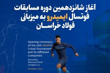 فولاد خراسان نایب‌قهرمان شانزدهمین دوره مسابقات فوتسال ایمیدرو شد