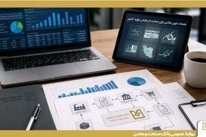 بانک صنعت و معدن مجموعه‌ای از خدمات نوین مالی را برای حمایت از بخش تولید کشور ارائه می کند