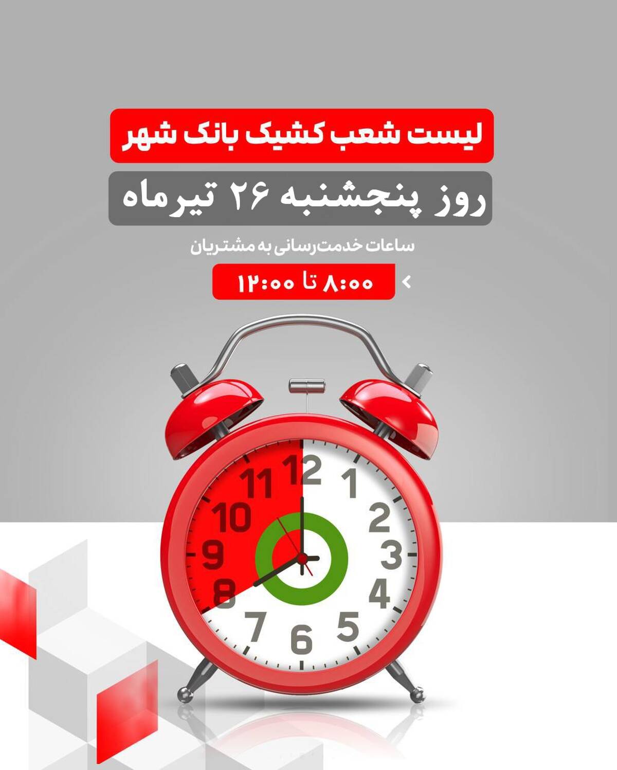 لیست شعب کشیک بانک شهر در روز پنجشنبه مورخ ۱۴۰۴/۴/۲۶ 