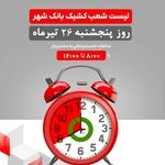لیست شعب کشیک بانک شهر در روز پنجشنبه مورخ ۱۴۰۴/۴/۲۶ 