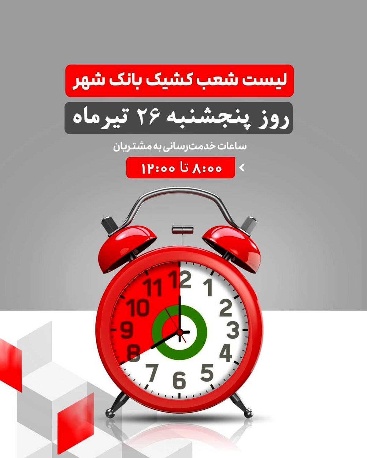 لیست شعب کشیک بانک شهر در روز پنجشنبه مورخ ۱۴۰۴/۴/۲۶ 