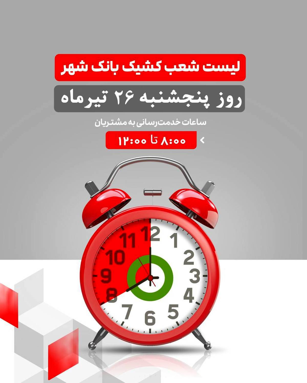 لیست شعب کشیک بانک شهر در روز پنجشنبه مورخ ۱۴۰۴/۴/۲۶ 