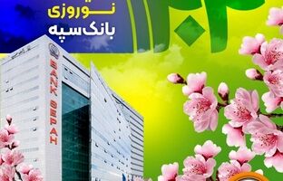 معرفی شعب کشیک بانک سپه در ایام نوروز ۱۴۰۴