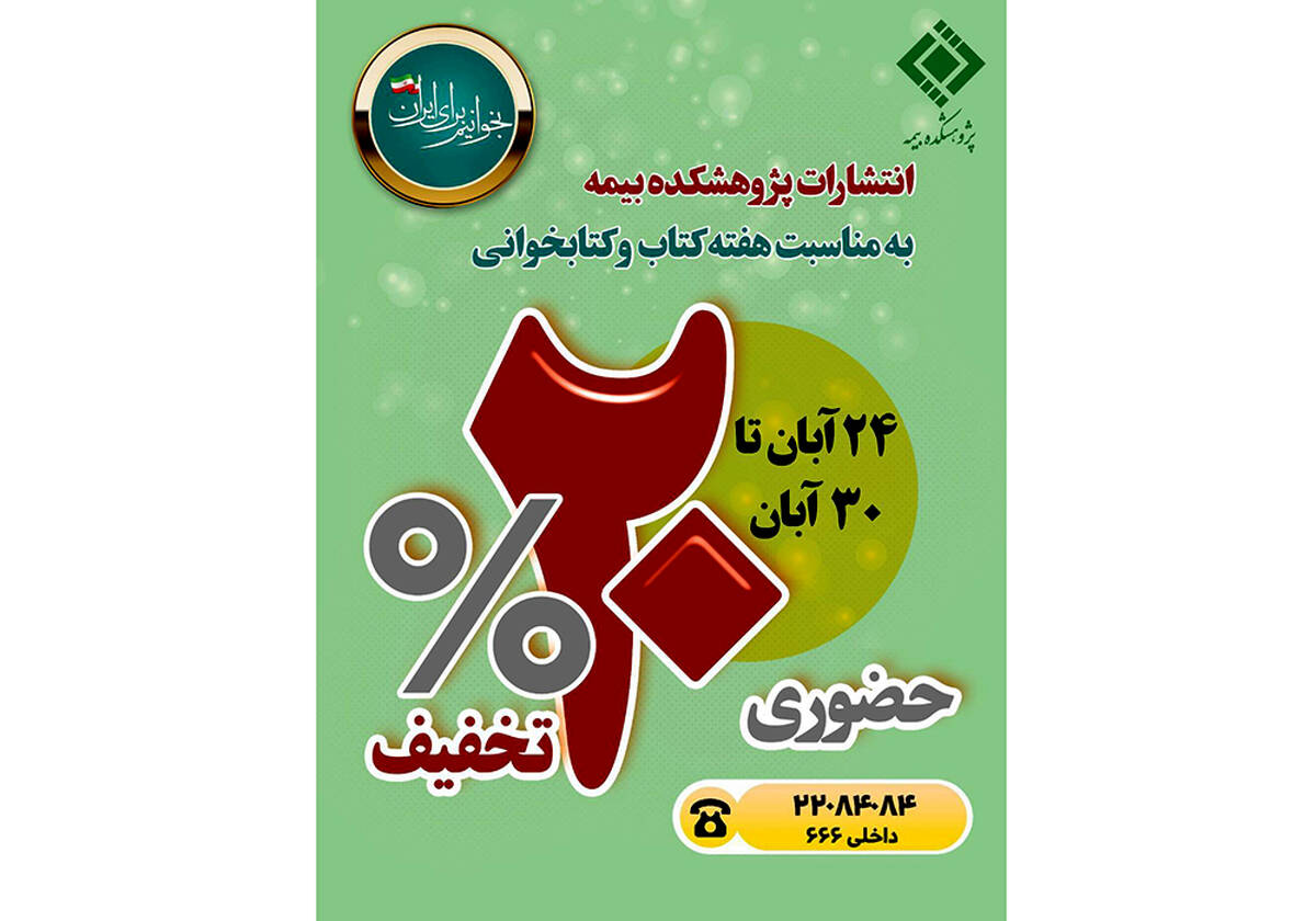تخفیف ۲۰ درصدی انتشارات پژوهشکده بیمه به مناسبت هفته کتاب و کتاب‌خوانی