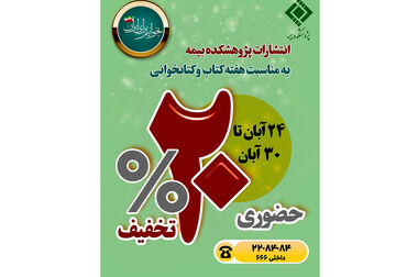 تمدید فراخوان انتخاب «پژوهشگر برتر صنعت بیمه» تا ۳۰ آبان‌ماه