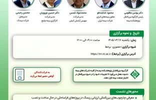 کارگاه آموزشی «چارچوب‌های بین‌المللی ارزیابی ریسک در پروژه‌های فراساحلی در حال ساخت و نصب»