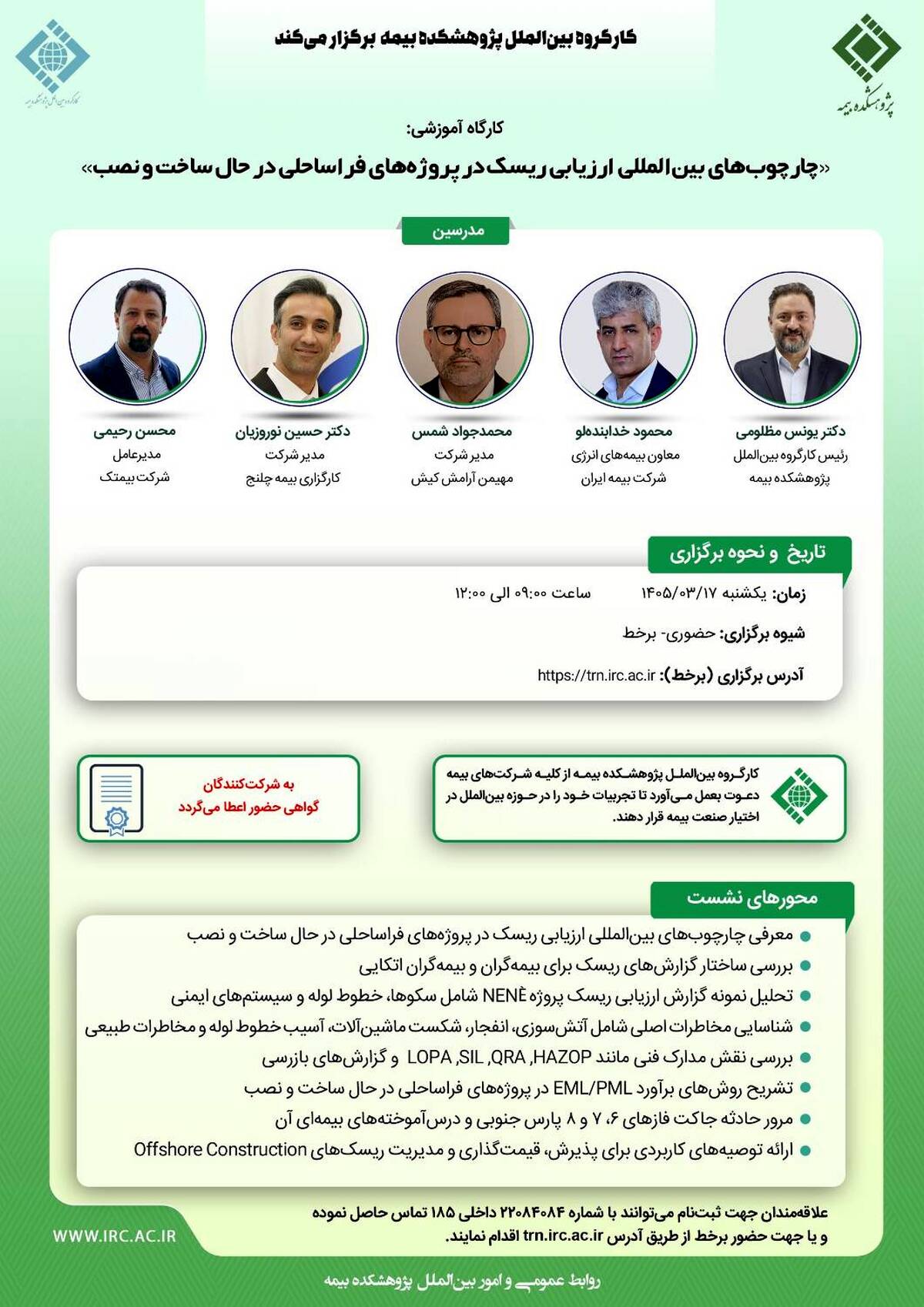 کارگاه آموزشی «چارچوب‌های بین‌المللی ارزیابی ریسک در پروژه‌های فراساحلی در حال ساخت و نصب»
