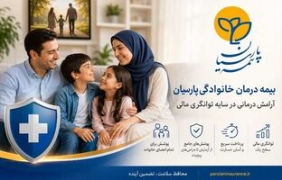 مشتریان بیمه درمان خانوادگی پارسیان از آرامش درمانی در سایه توانگری مالی شرکت برخوردار می‌شوند